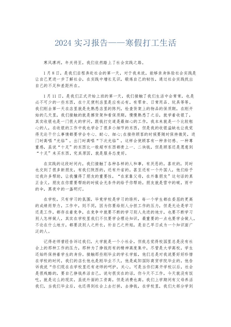 实习报告2024实习报告——寒假打工生活