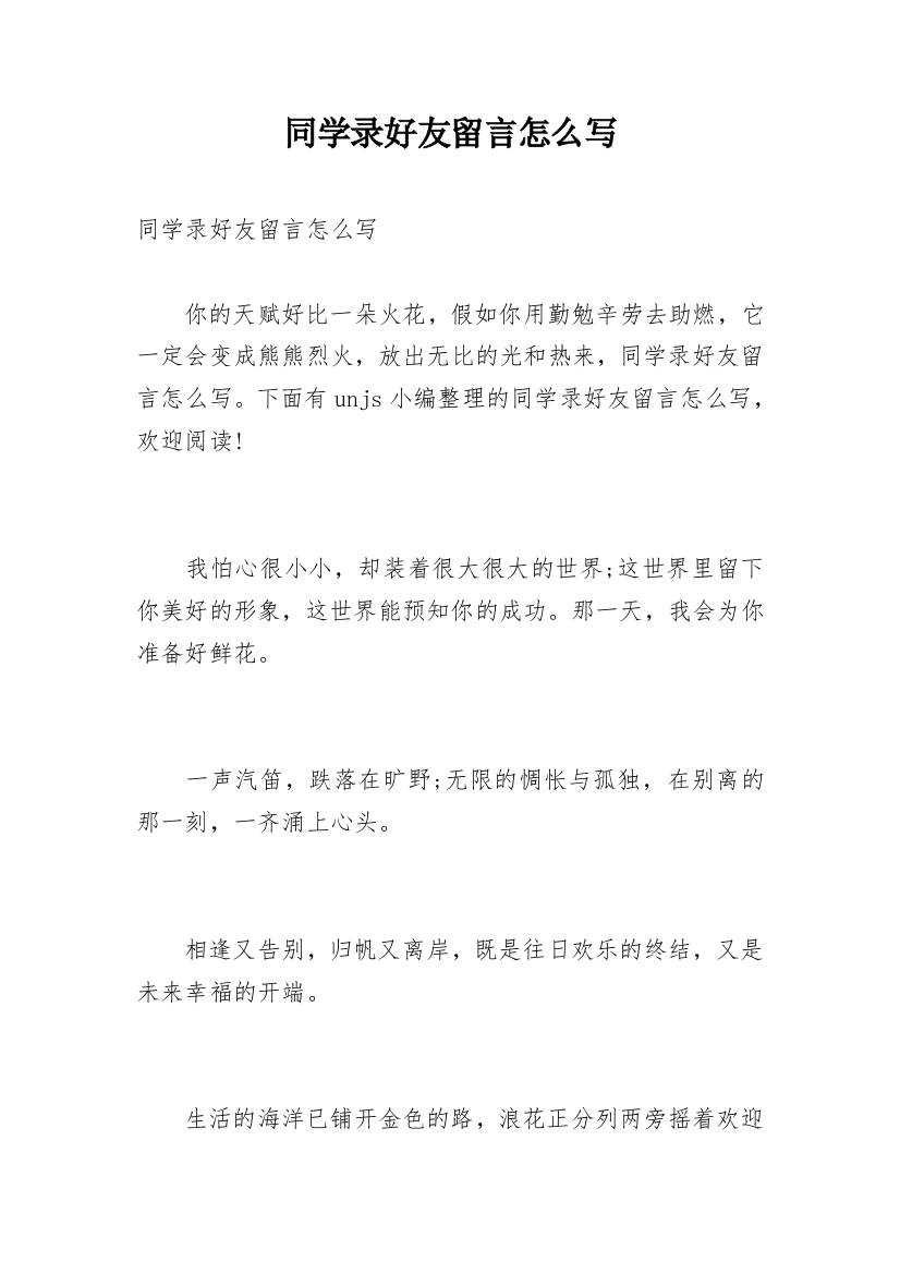 同学录好友留言怎么写