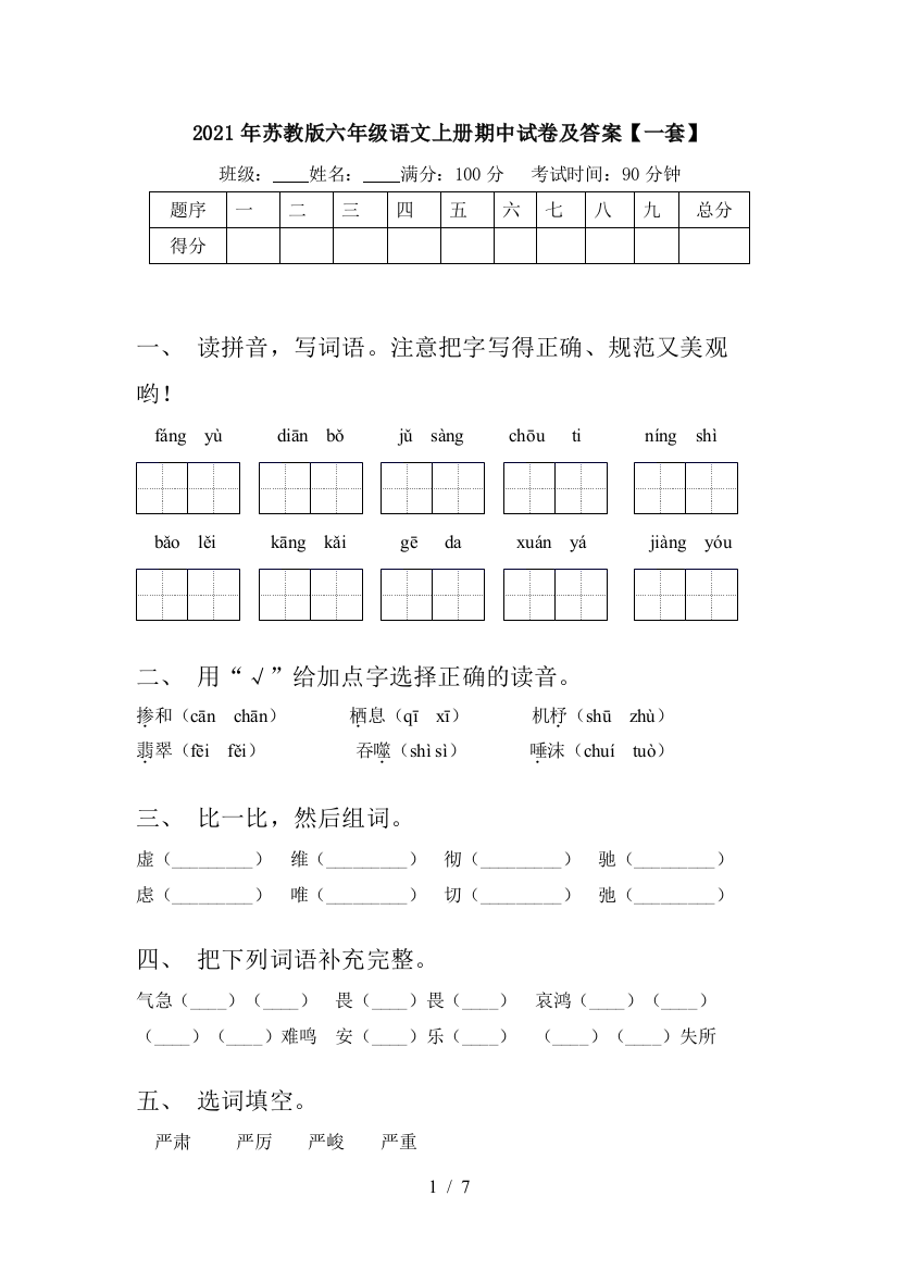 2021年苏教版六年级语文上册期中试卷及答案【一套】