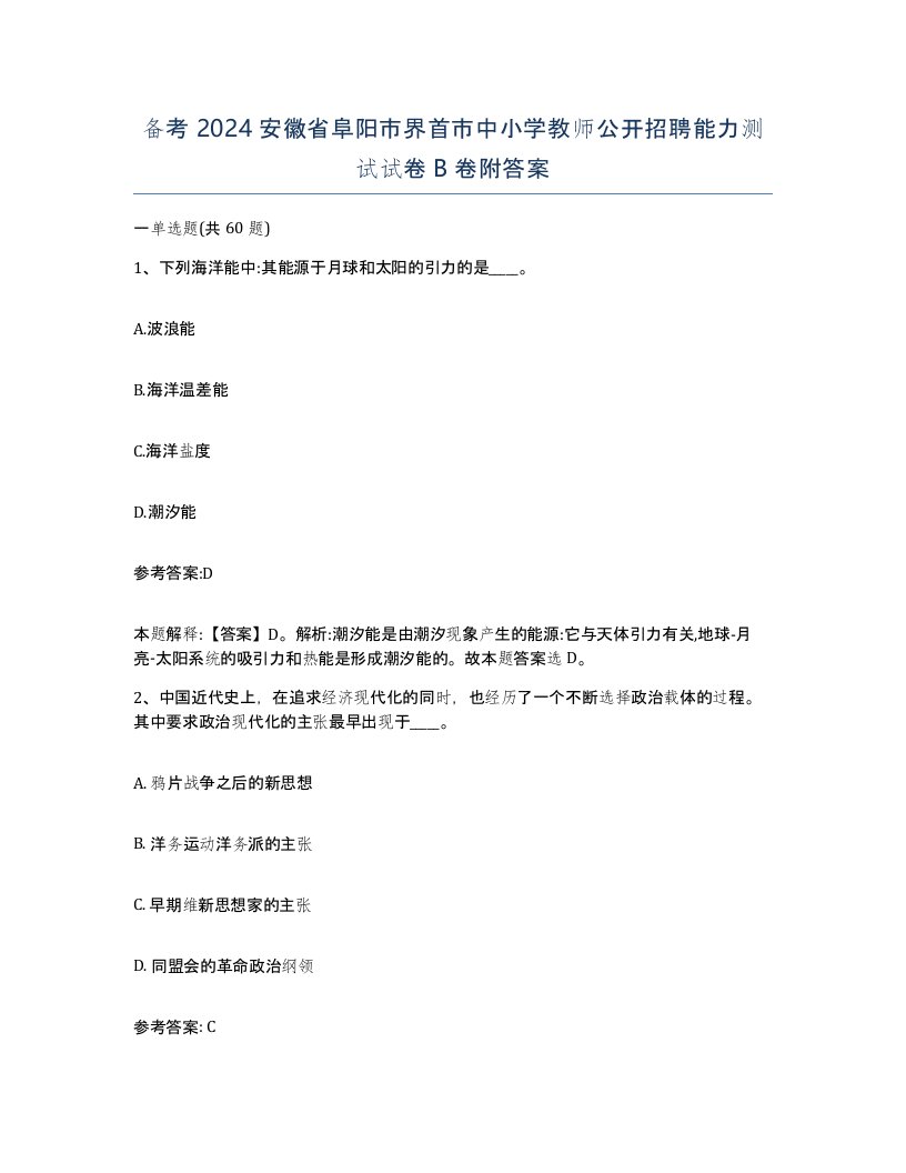 备考2024安徽省阜阳市界首市中小学教师公开招聘能力测试试卷B卷附答案