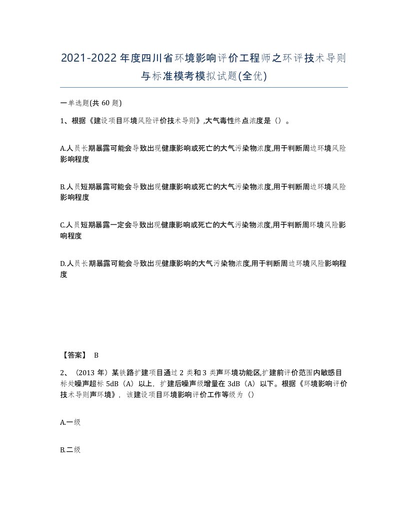 2021-2022年度四川省环境影响评价工程师之环评技术导则与标准模考模拟试题全优