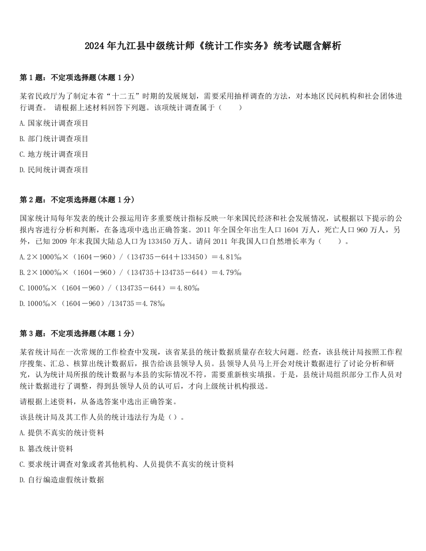 2024年九江县中级统计师《统计工作实务》统考试题含解析