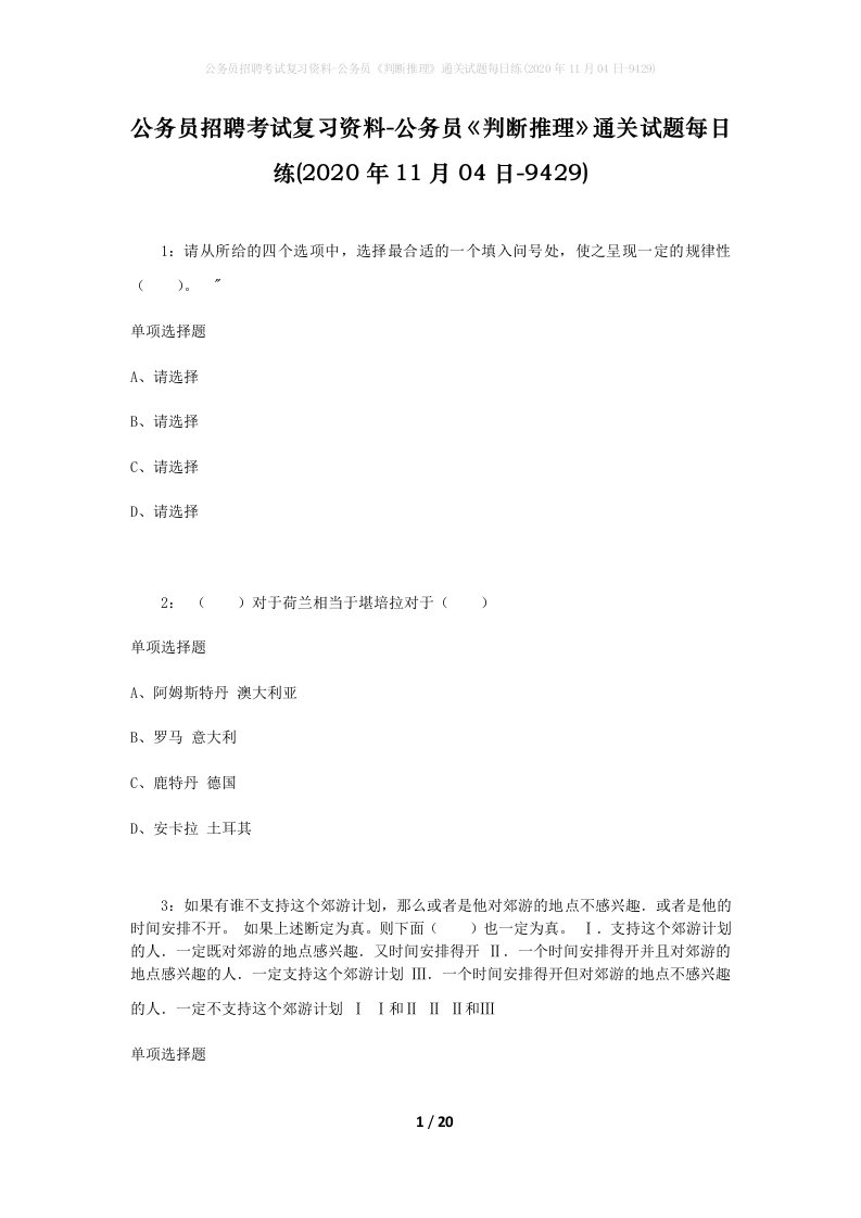 公务员招聘考试复习资料-公务员判断推理通关试题每日练2020年11月04日-9429