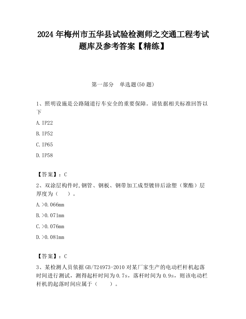 2024年梅州市五华县试验检测师之交通工程考试题库及参考答案【精练】