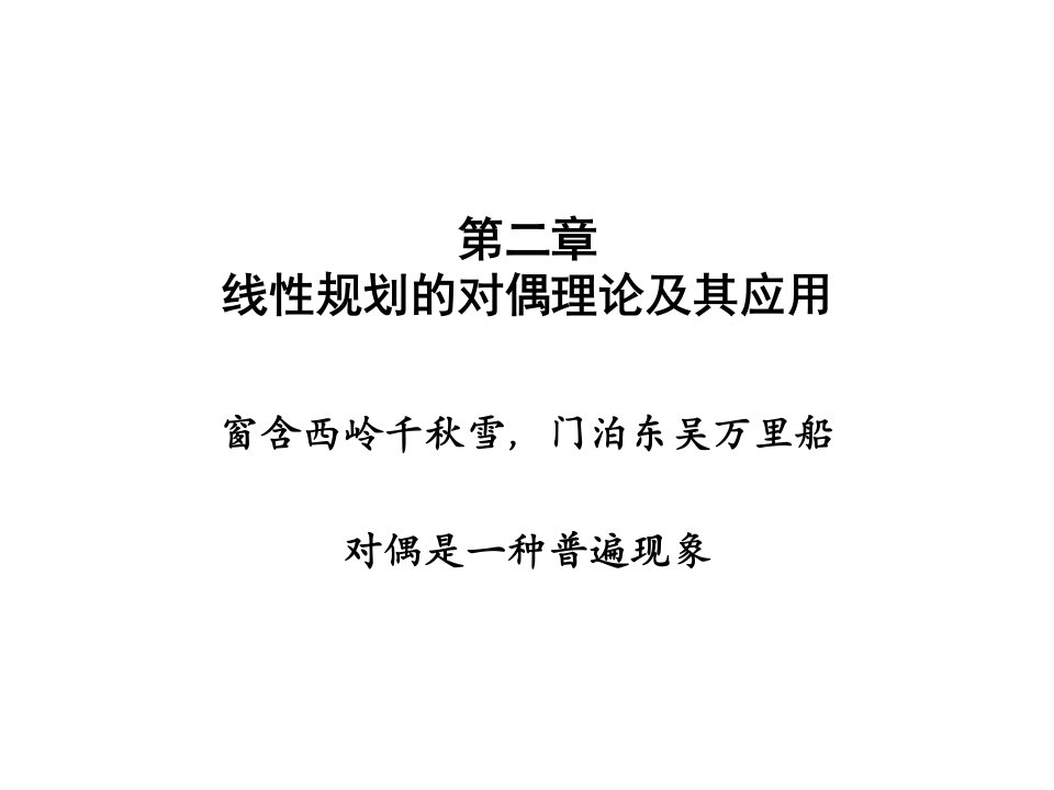 《对偶线性规划》PPT课件