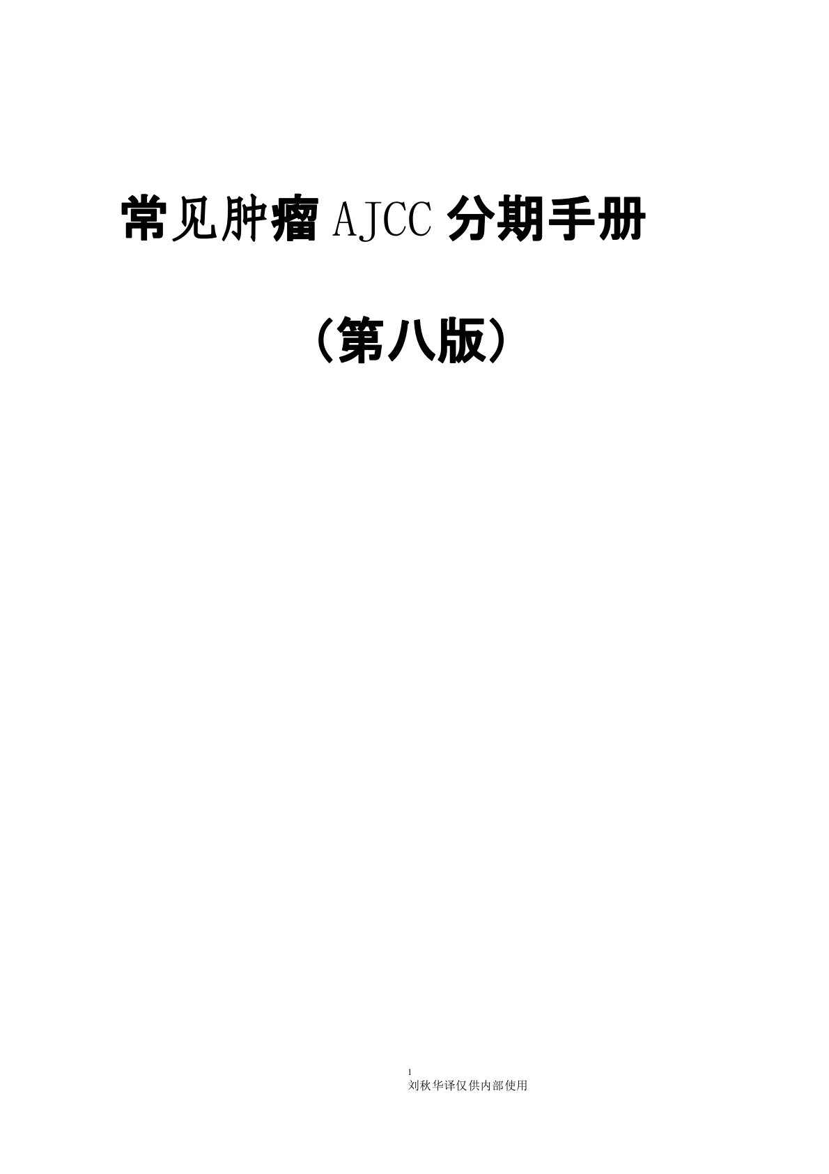 常见肿瘤AJCC分期手册第八版(中文版)