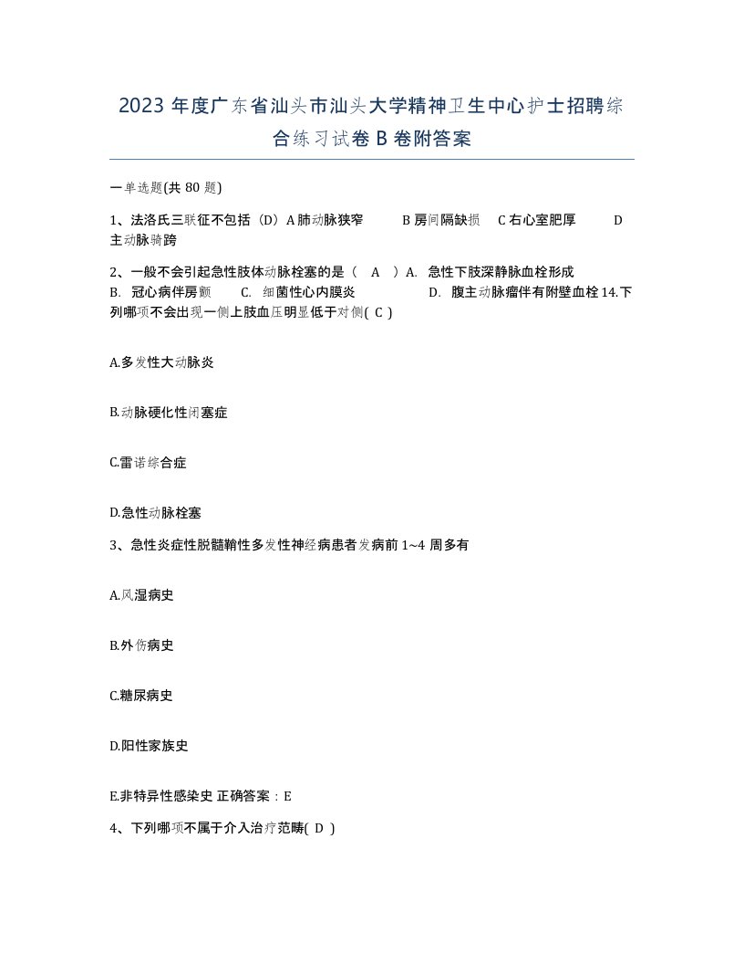 2023年度广东省汕头市汕头大学精神卫生中心护士招聘综合练习试卷B卷附答案