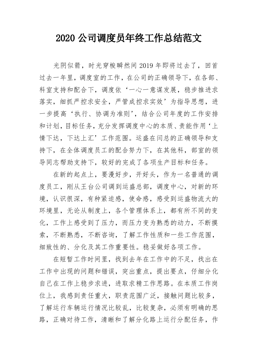 2020公司调度员年终工作总结范文