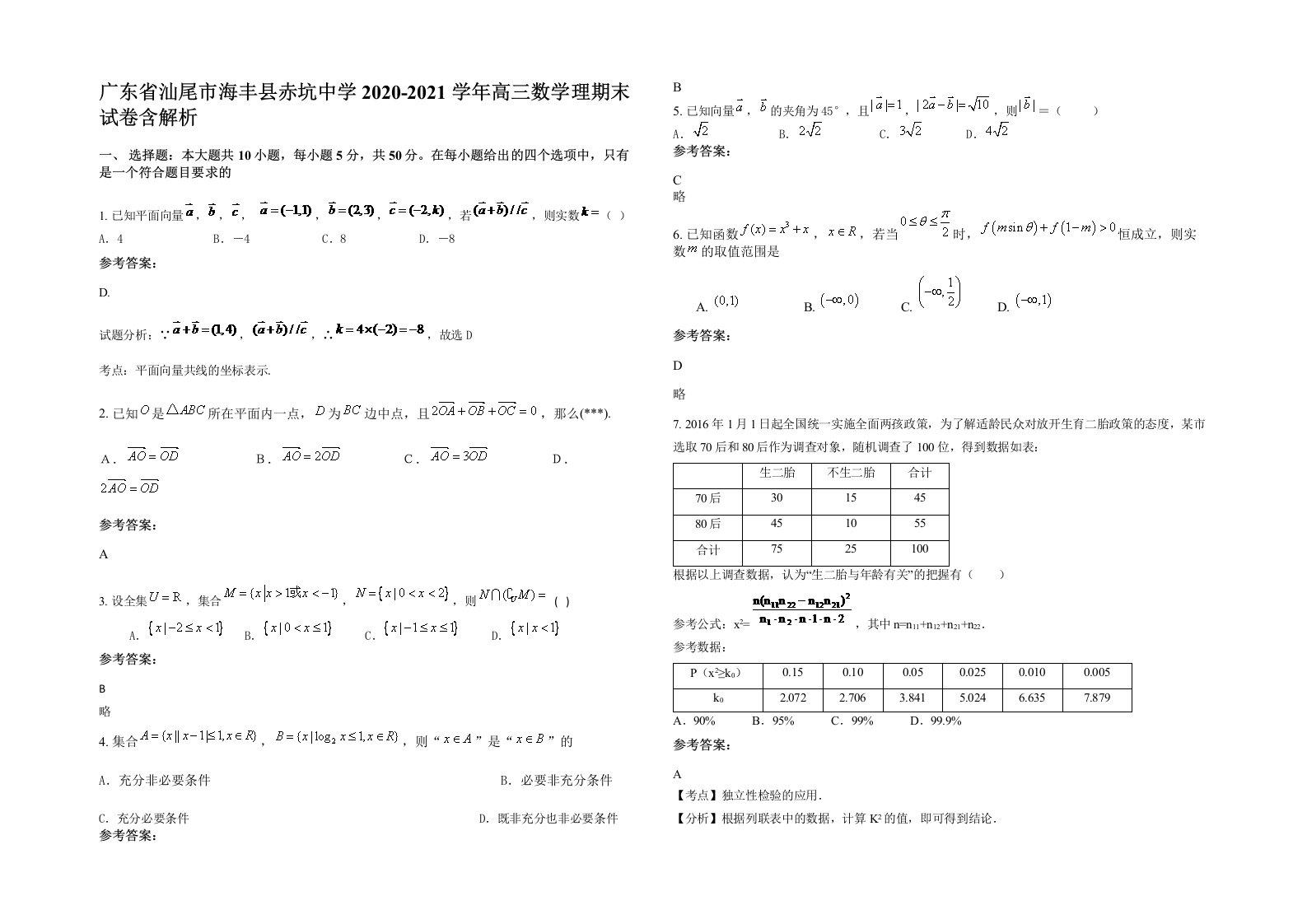 广东省汕尾市海丰县赤坑中学2020-2021学年高三数学理期末试卷含解析