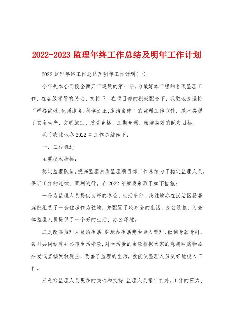 2022-2023监理年终工作总结及明年工作计划