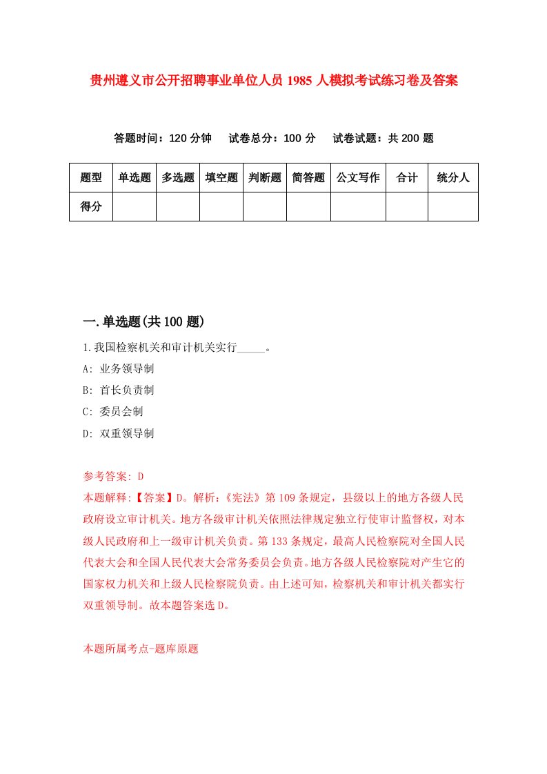 贵州遵义市公开招聘事业单位人员1985人模拟考试练习卷及答案第3期