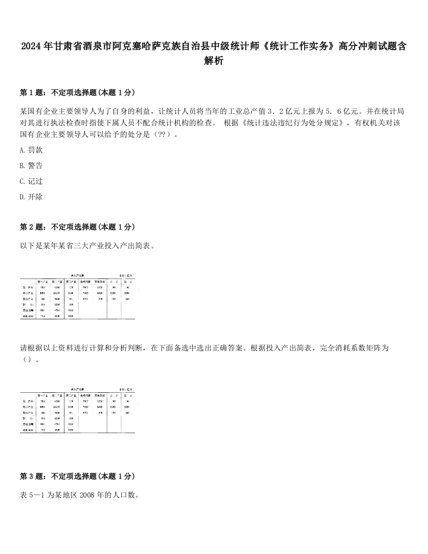 2024年甘肃省酒泉市阿克塞哈萨克族自治县中级统计师《统计工作实务》高分冲刺试题含解析