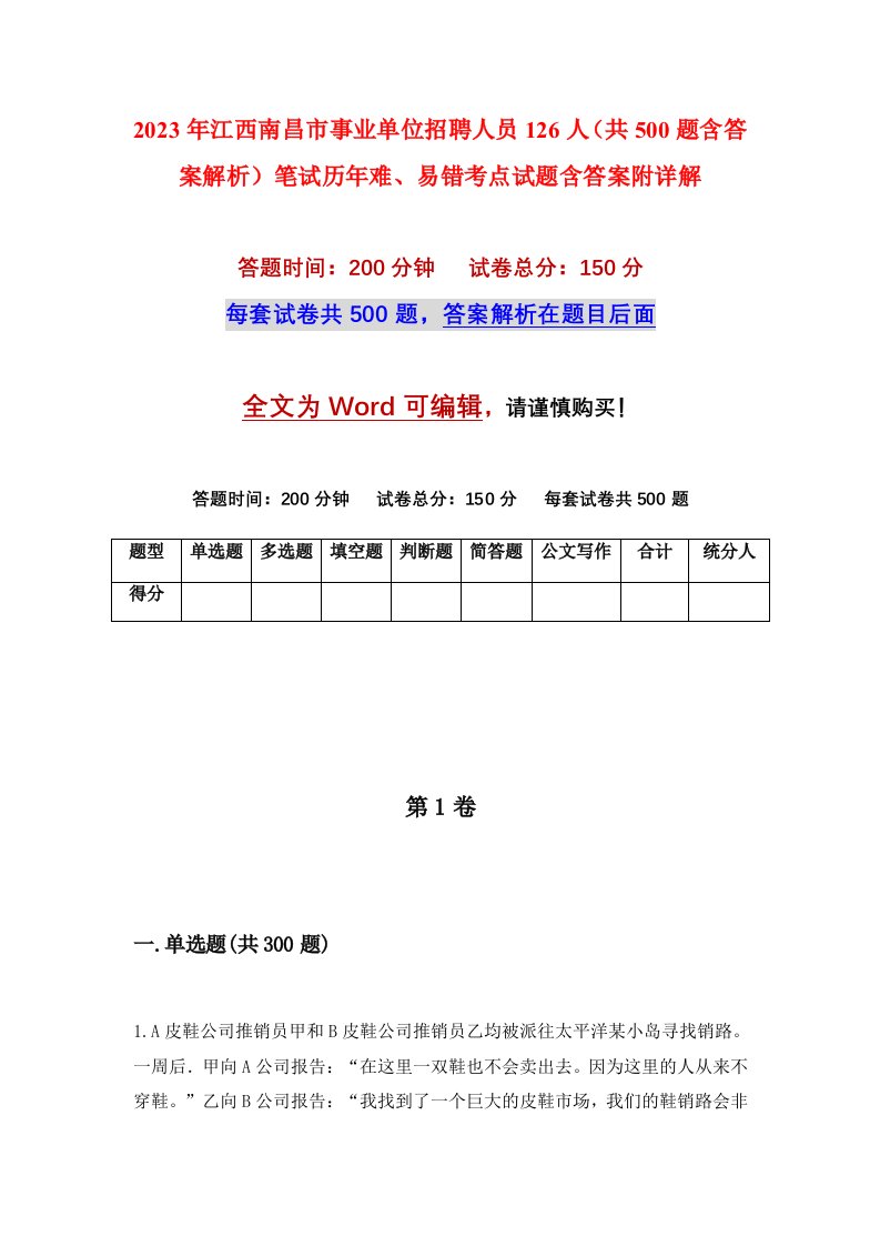 2023年江西南昌市事业单位招聘人员126人共500题含答案解析笔试历年难易错考点试题含答案附详解