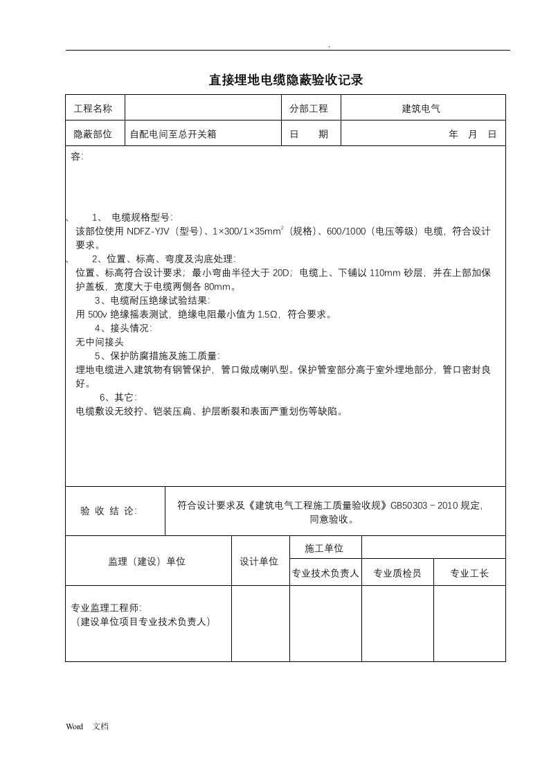 电缆隐蔽验收记录文本[20种]