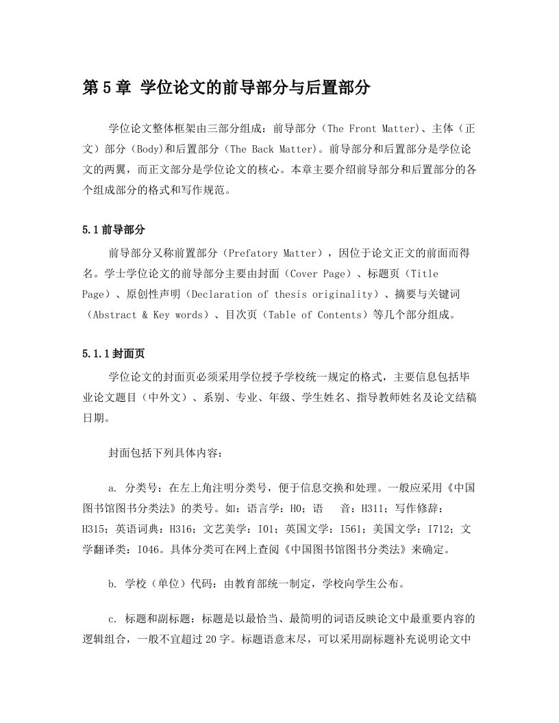 第5章+学位论文的前导部分与后置部分