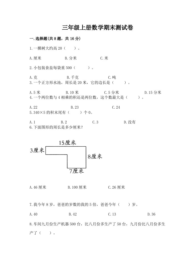 三年级上册数学期末测试卷（历年真题）