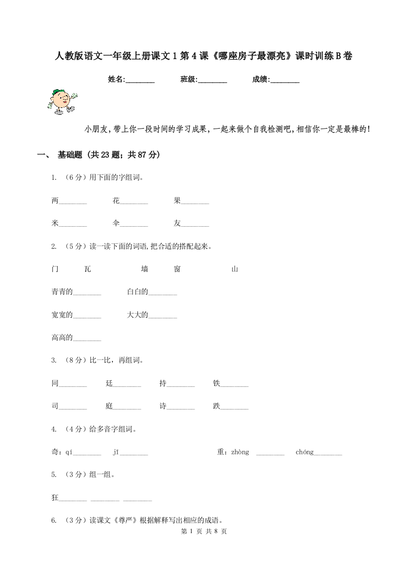 人教版语文一年级上册课文1第4课哪座房子最漂亮课时训练B卷