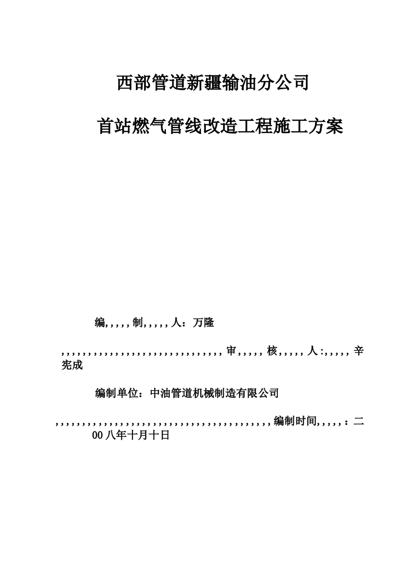 新疆输油分公司首站燃气管线改革工程施工计划