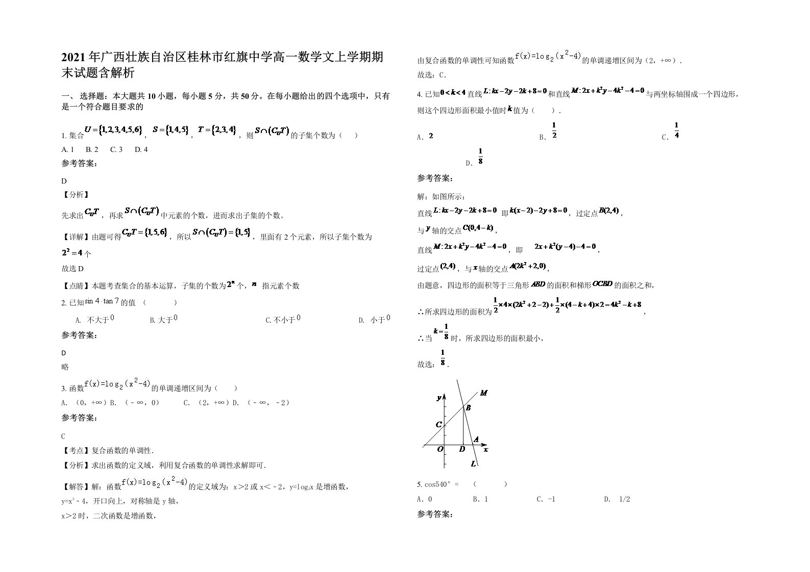 2021年广西壮族自治区桂林市红旗中学高一数学文上学期期末试题含解析