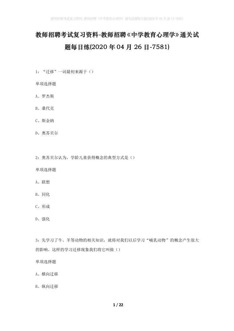 教师招聘考试复习资料-教师招聘中学教育心理学通关试题每日练2020年04月26日-7581