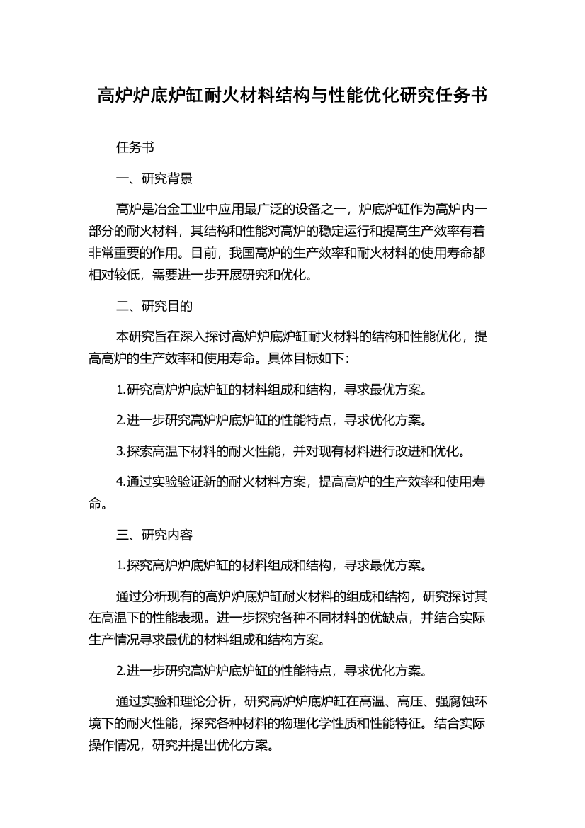 高炉炉底炉缸耐火材料结构与性能优化研究任务书