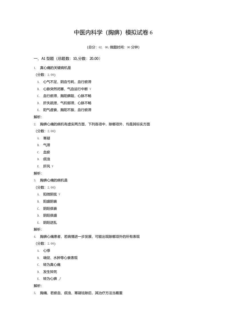 中医内科学胸痹模拟试卷61