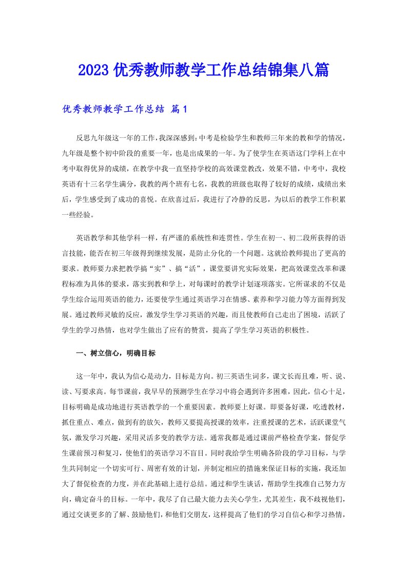 2023优秀教师教学工作总结锦集八篇