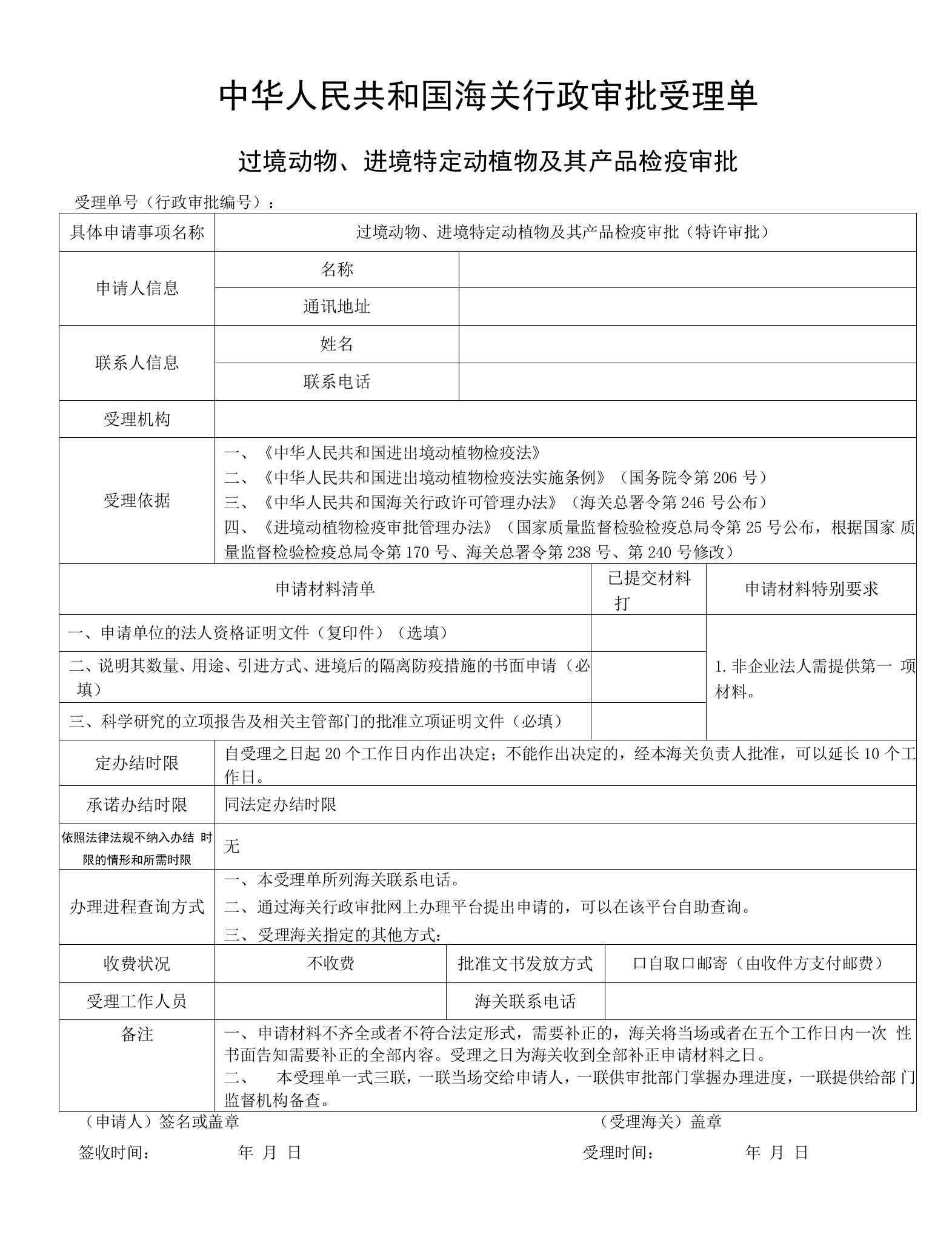 过境动物、进境特定动植物及其产品检疫审批（特许审批）