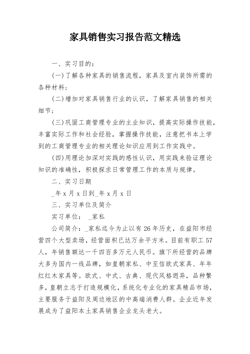 家具销售实习报告范文精选