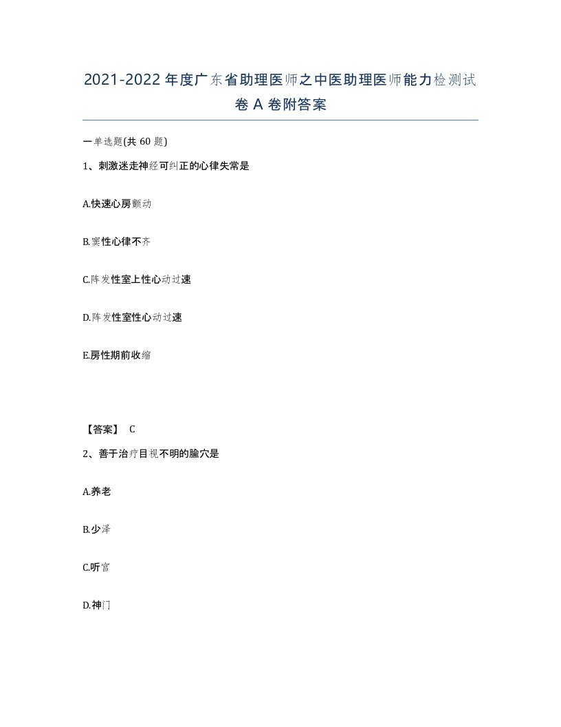 2021-2022年度广东省助理医师之中医助理医师能力检测试卷A卷附答案