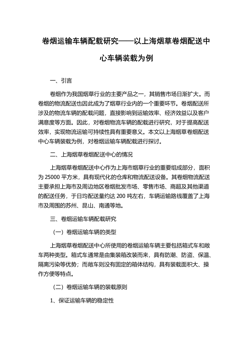 卷烟运输车辆配载研究——以上海烟草卷烟配送中心车辆装载为例