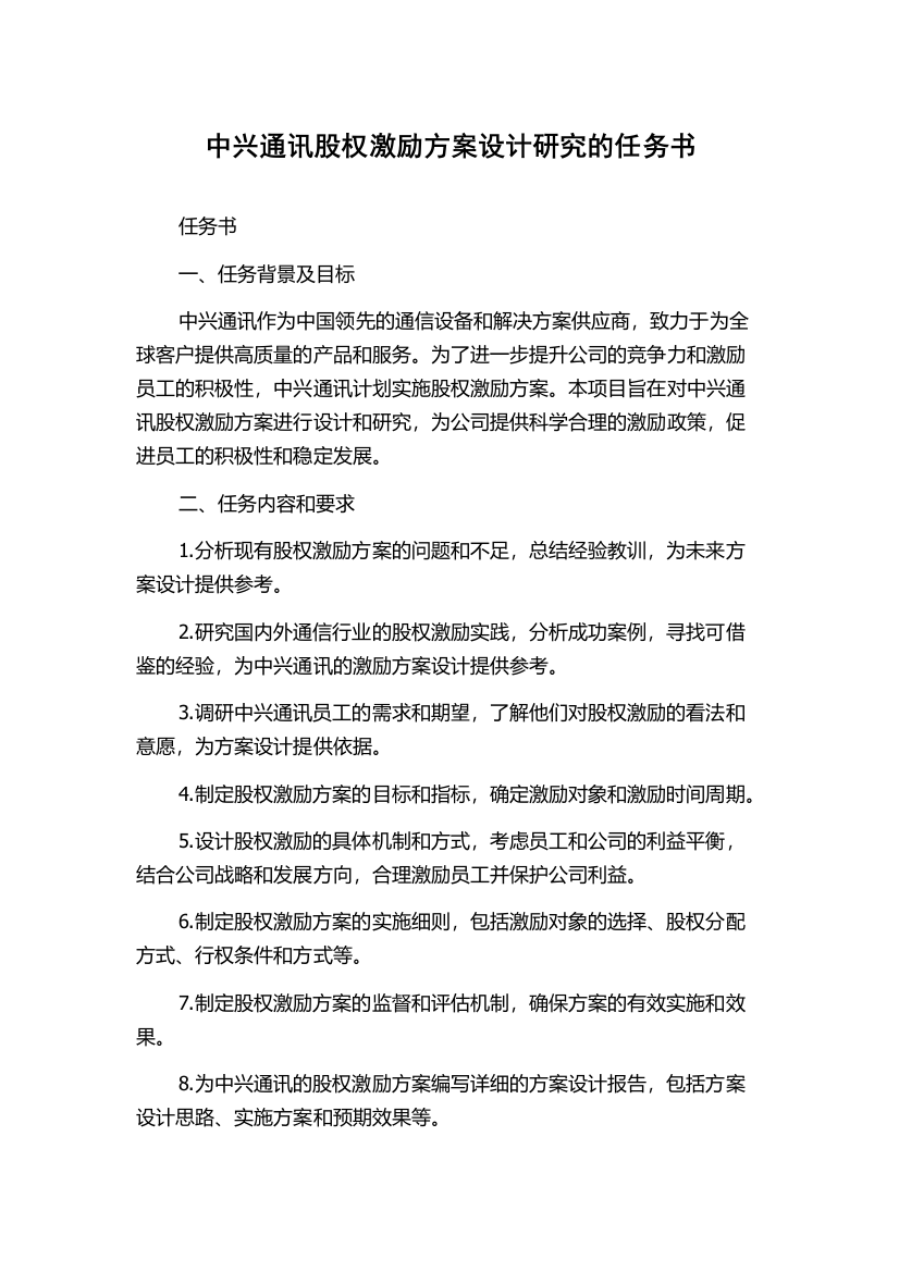 中兴通讯股权激励方案设计研究的任务书