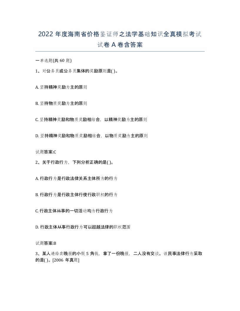 2022年度海南省价格鉴证师之法学基础知识全真模拟考试试卷A卷含答案