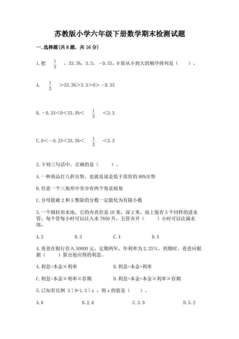 苏教版小学六年级下册数学期末检测试题及1套参考答案