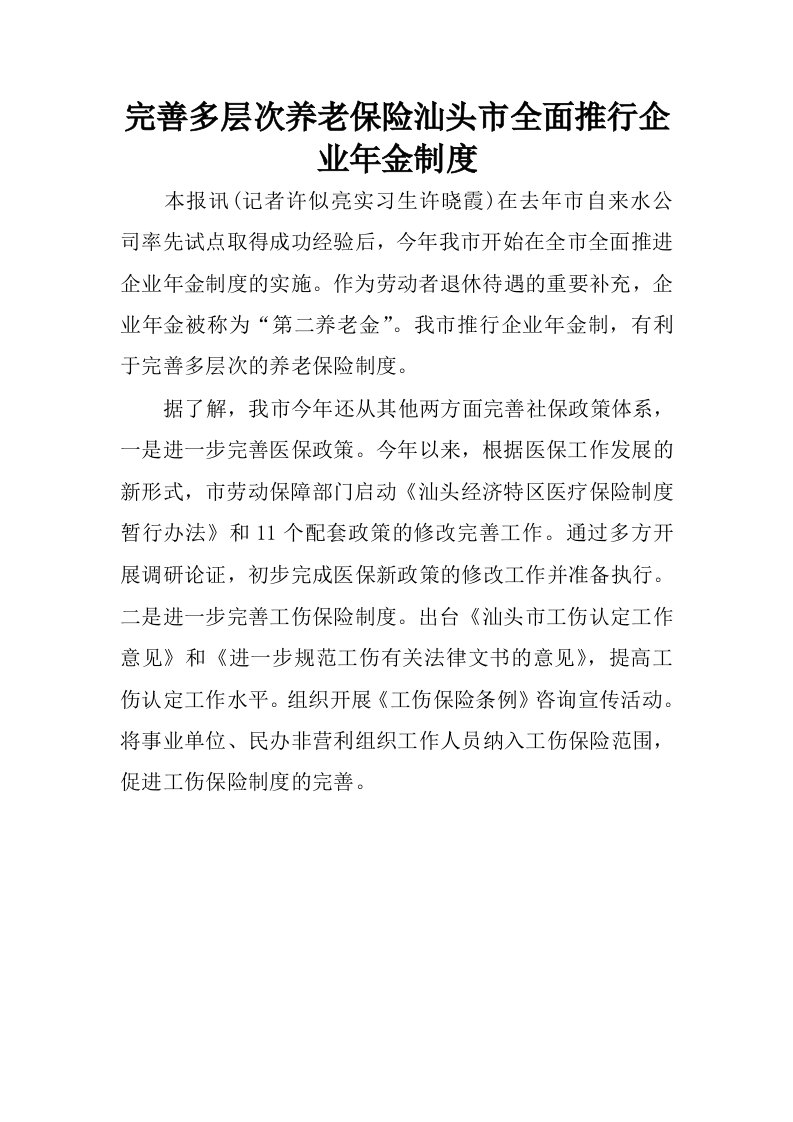 完善多层次养老保险汕头市全面推行企业年金制度.docx