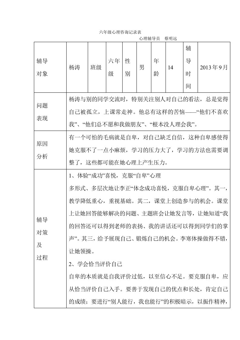 六年级心理咨询记录表