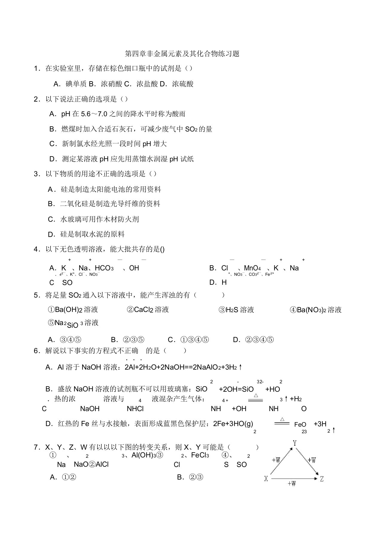 人教版高中化学必修一第四章非金属元素及其化合物练习题