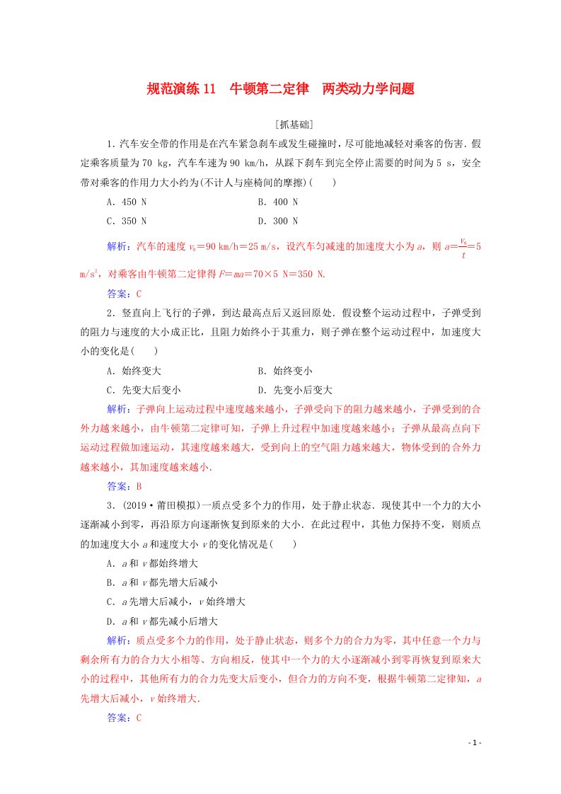 2021高考物理一轮复习规范演练11牛顿第二定律两类动力学问题含解析新人教版