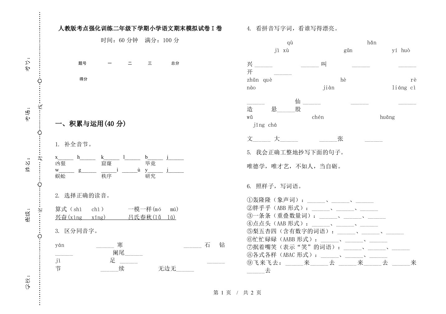 人教版考点强化训练二年级下学期小学语文期末模拟试卷I卷