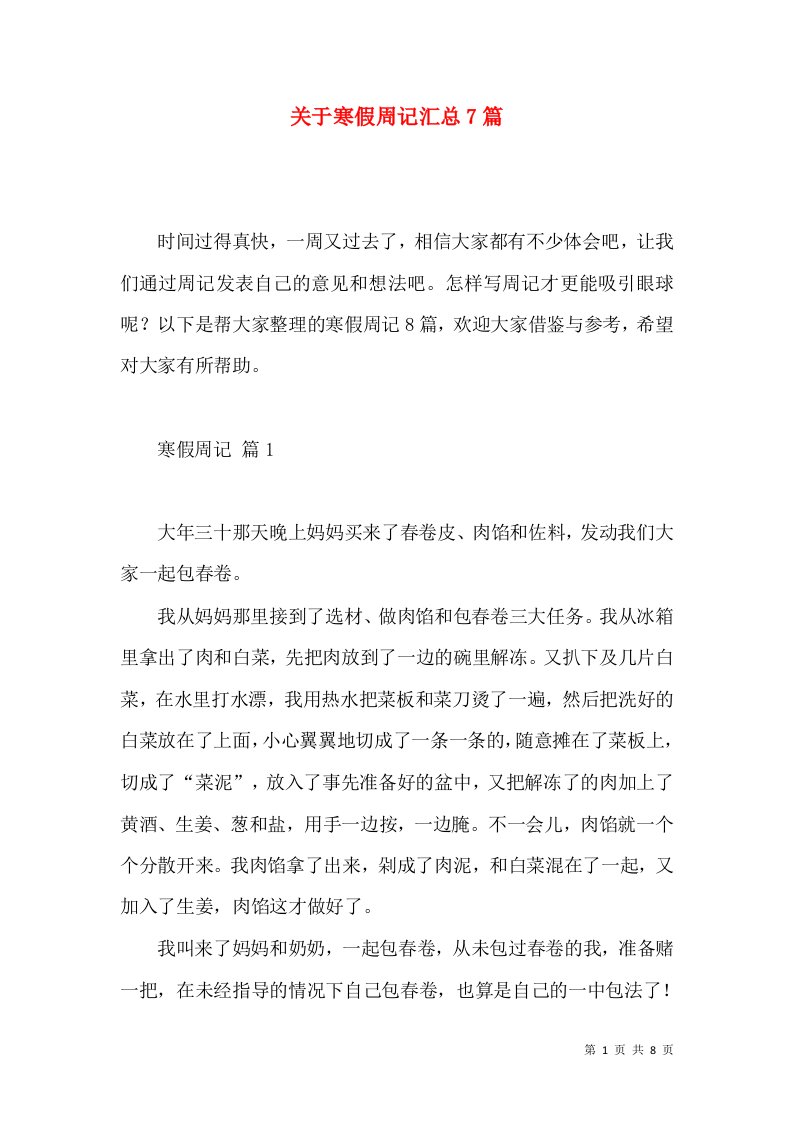 关于寒假周记汇总7篇