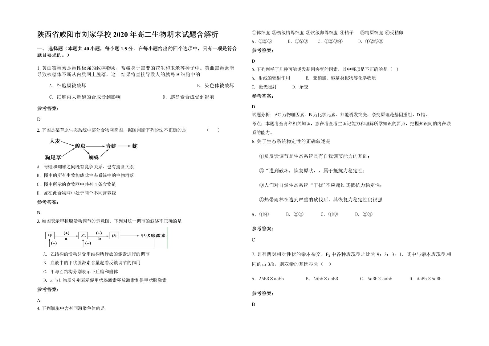 陕西省咸阳市刘家学校2020年高二生物期末试题含解析