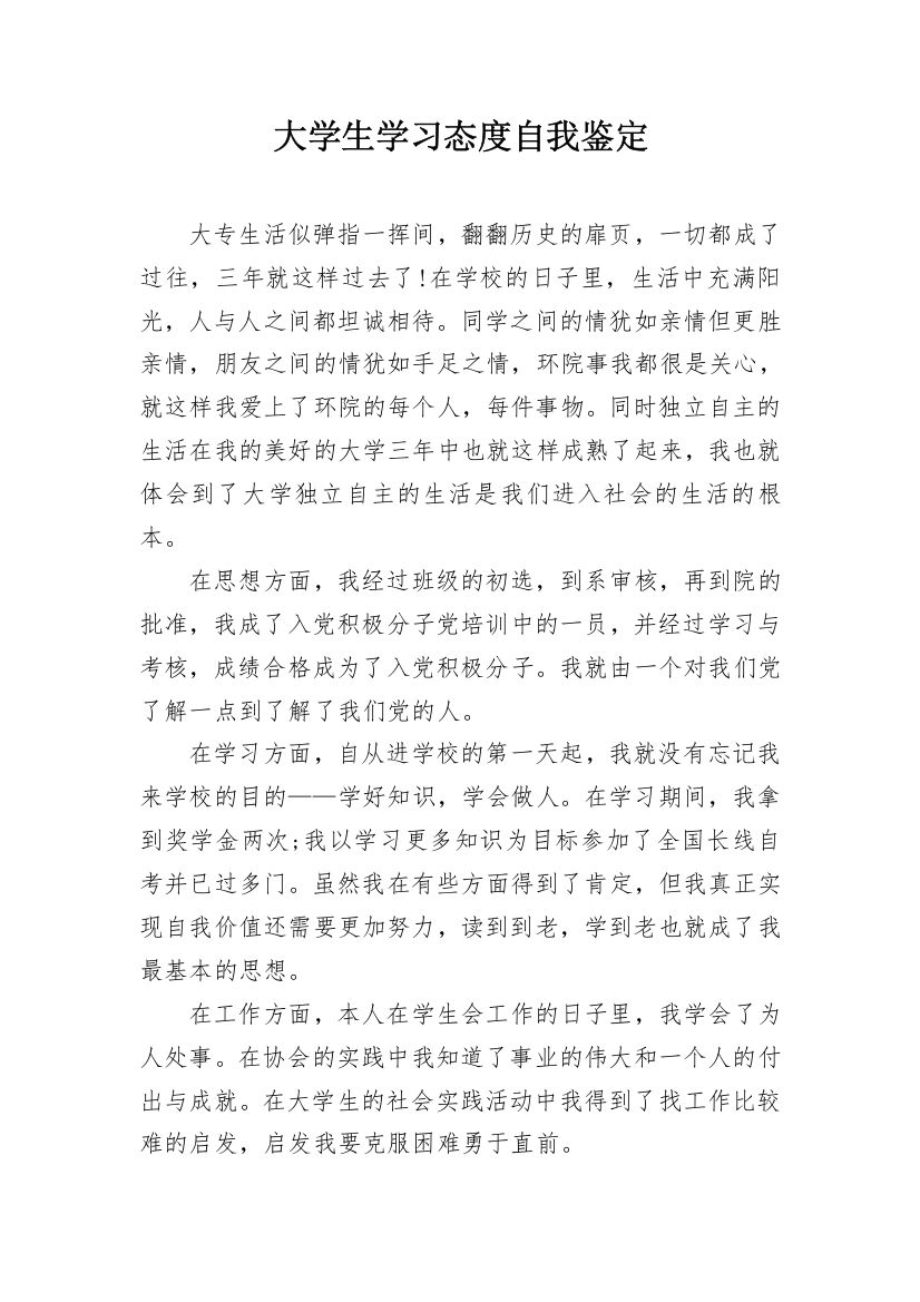 大学生学习态度自我鉴定