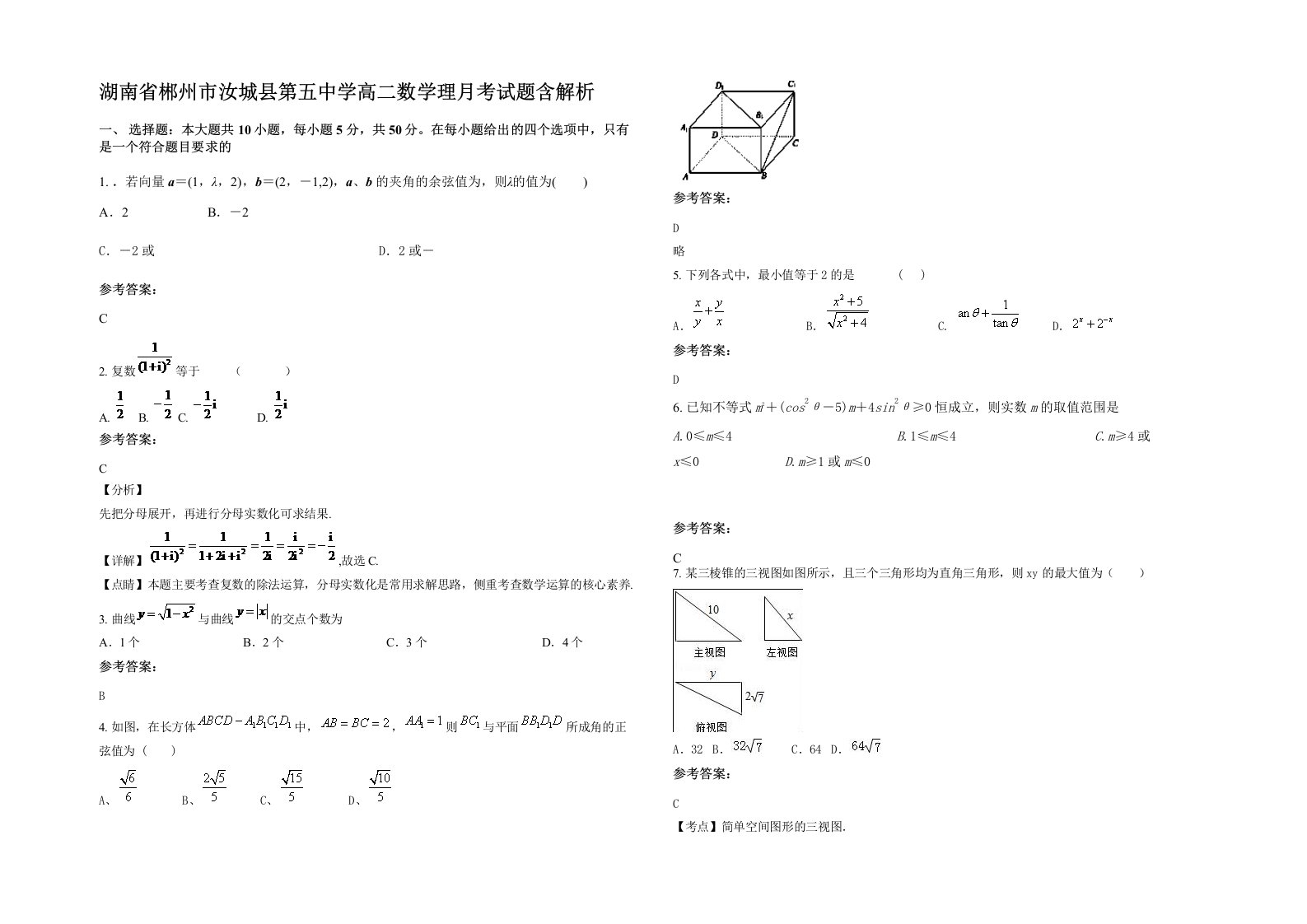 湖南省郴州市汝城县第五中学高二数学理月考试题含解析