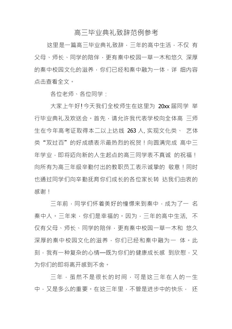 高三毕业典礼致辞范例参考