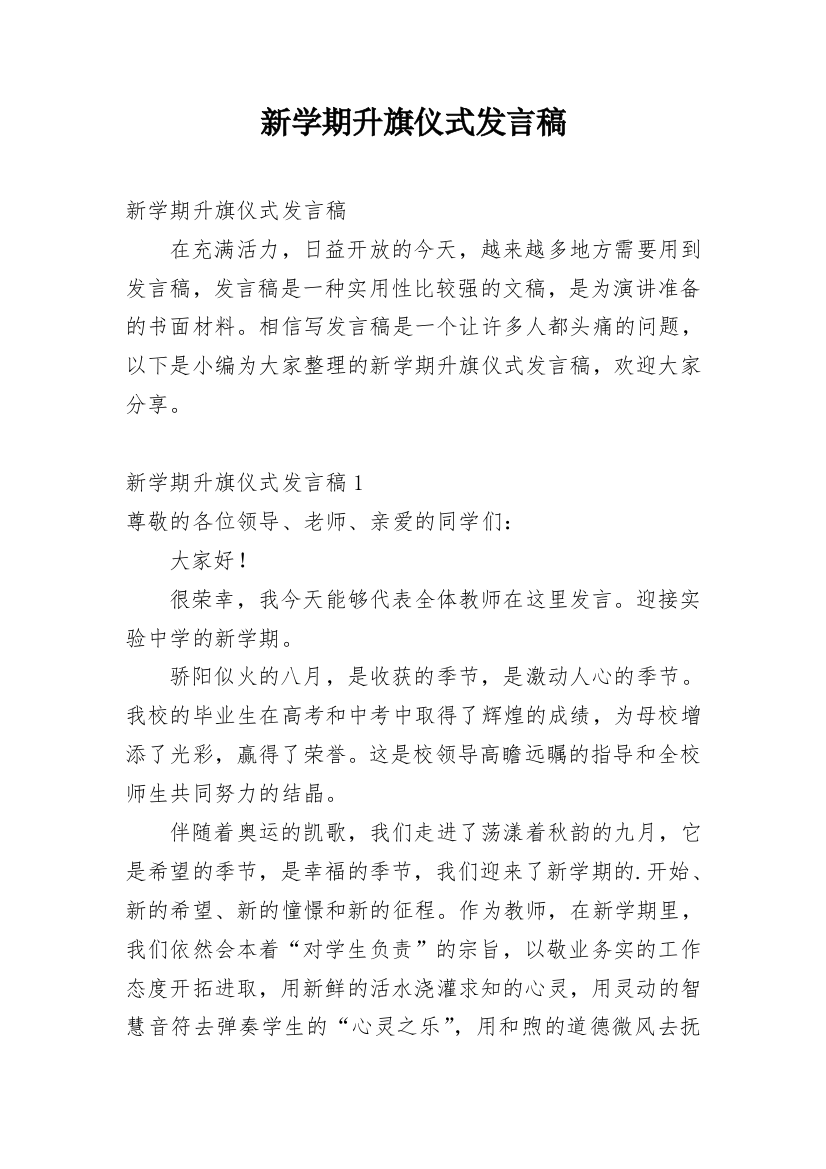 新学期升旗仪式发言稿_1