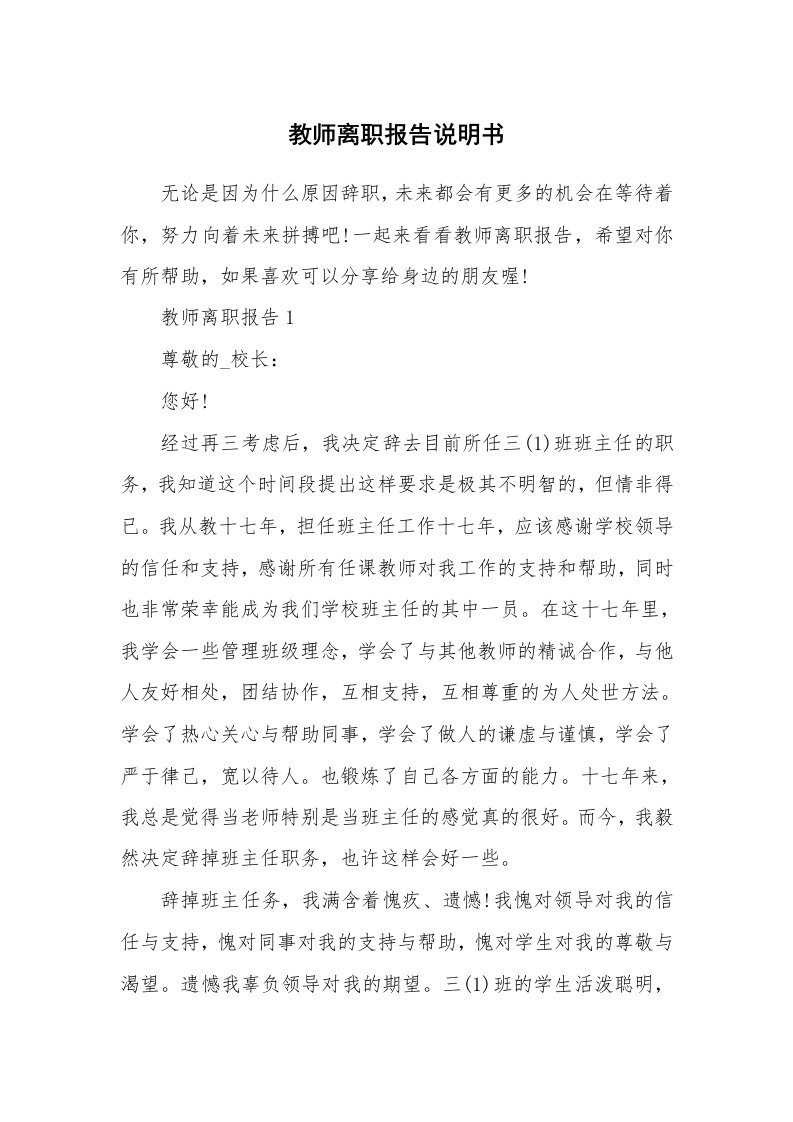 办公文秘_教师离职报告说明书