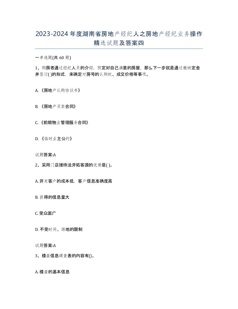 2023-2024年度湖南省房地产经纪人之房地产经纪业务操作试题及答案四