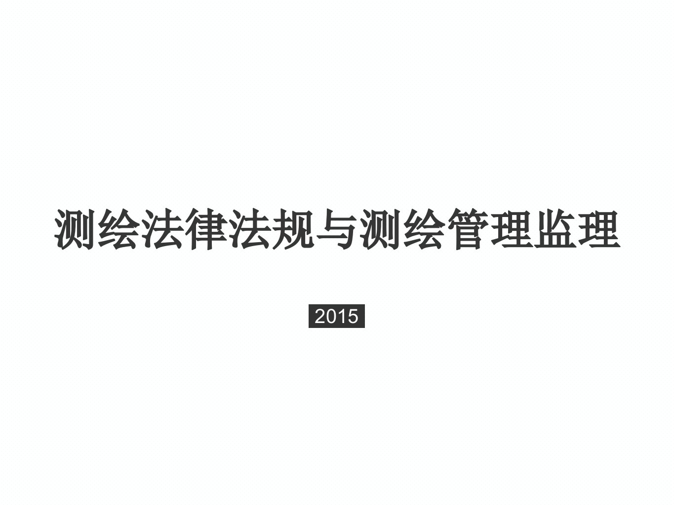 测绘法规课件12绪论和资质资格