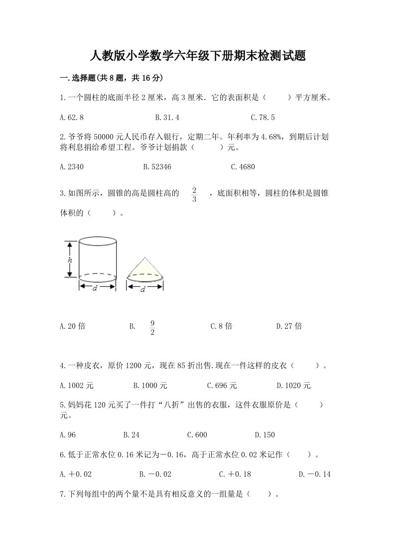 人教版小学数学六年级下册期末检测试题附参考答案（a卷）