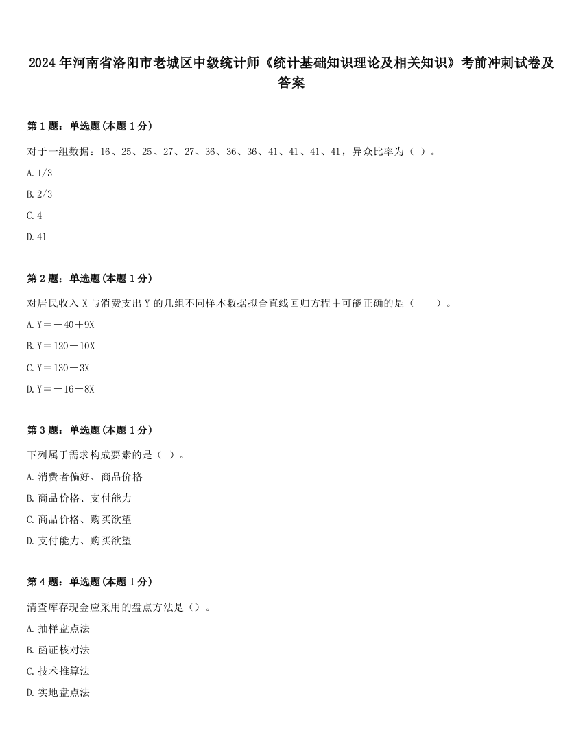 2024年河南省洛阳市老城区中级统计师《统计基础知识理论及相关知识》考前冲刺试卷及答案